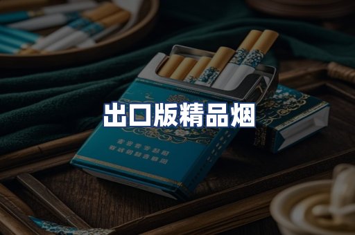 出口版精品烟