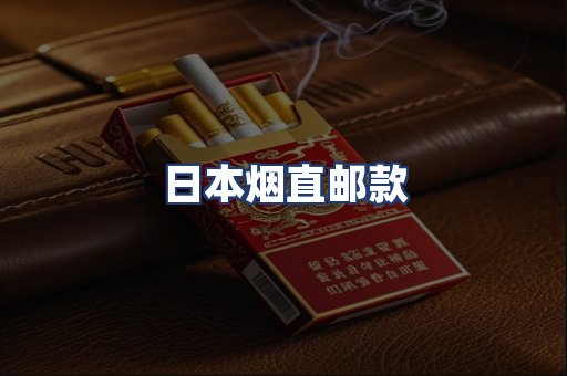 日本烟直邮款